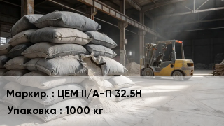 Цемент ЦЕМ II/А-П 32.5Н 1000 кг